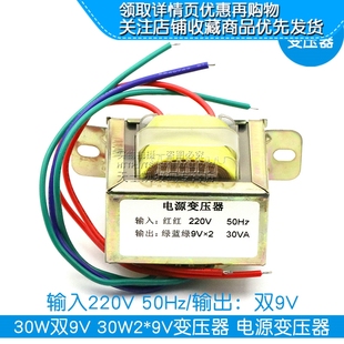 30W2 9V变压器 电源变压器 输出：双9V 30W双9V 输入220V 50Hz