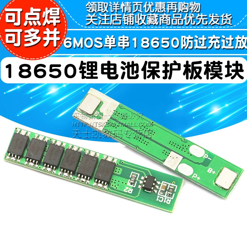 3.7V锂电池保护板模块6MOS 单串18650防过充过放 可点焊可多并