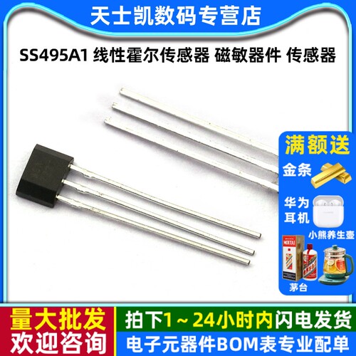 SS495A线性霍尔传感器磁敏器件