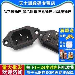 三孔插座 黑色铜脚 小耳座插座 品字形插座 电饭锅电源插座