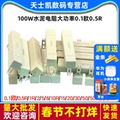 100W水泥电阻大功率0.1欧0.5R 10R 200欧姆