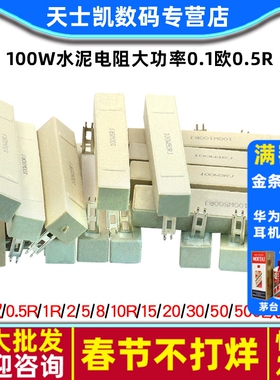 100W水泥电阻大功率0.1欧0.5R 1R 2 5 8 10R 15 20 30 50 200欧姆
