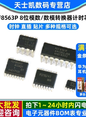 PCF8563P 8位模数/数模转换器计时芯片 PCF8591P/PCF8574T 时钟