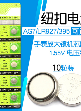 AG7纽扣电池 LR927电子LR57碱性钮扣电池195批发395电池（10个）399 395手表放大镜纽扣电池手表机芯配件电池