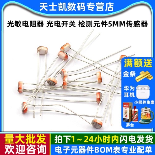 光敏电阻器光电开关检测元件