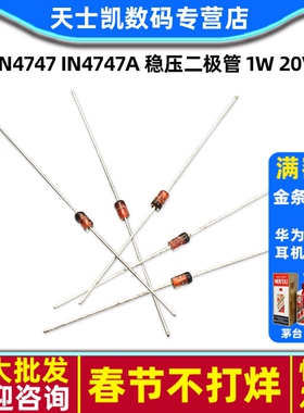 1N4747 IN4747A 稳压二极管 1W 20V(30个)