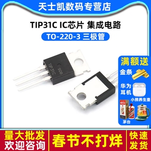 TIP31C 芯片集成电路TO-220-3 IC 三极管(5个)