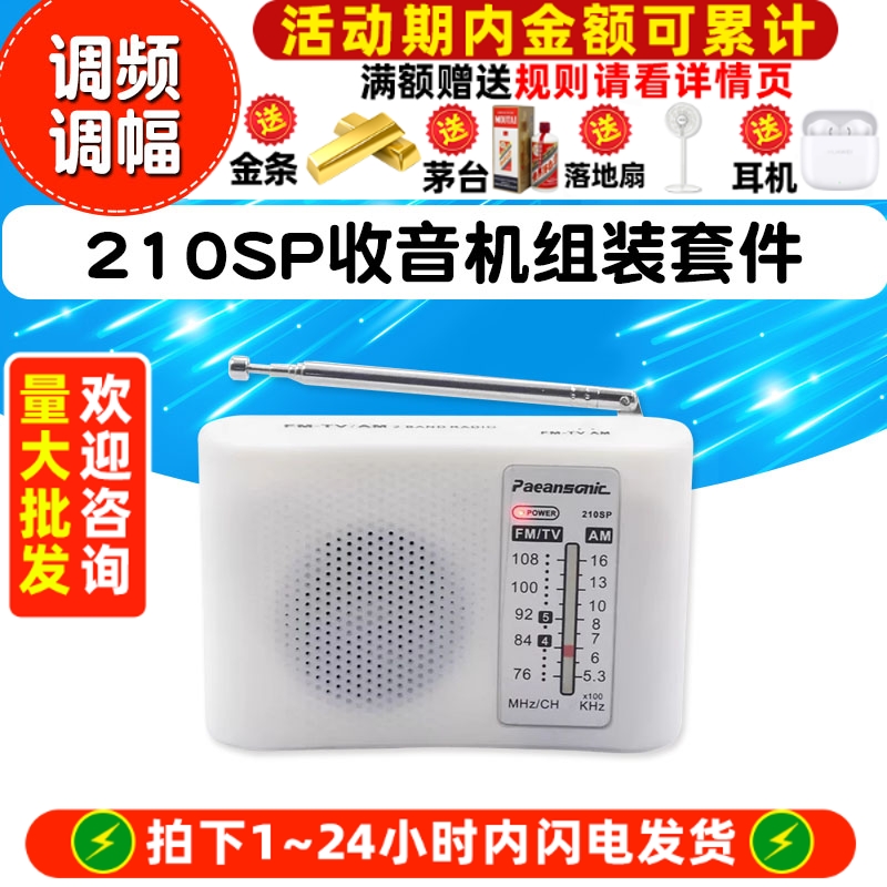 210SP收音机组装套件