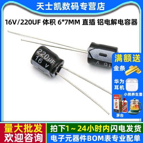 电解电容16V/220uF体积6*7MM