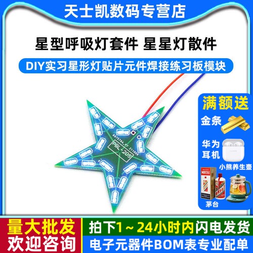 散件diy实习星形灯贴片元件焊接练习板模块