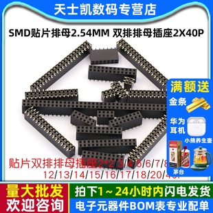 20p SMD贴片排母2.54mm 双排排母插座2x40p