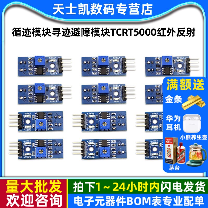 循迹模块寻迹避障模块TCRT5000红外反射传感器寻迹传感器