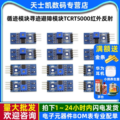 循迹模块寻迹避障传感器TCRT5000