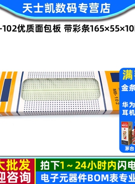 MB-102优质面包板 带彩条165×55×10mm实验板线路电路板