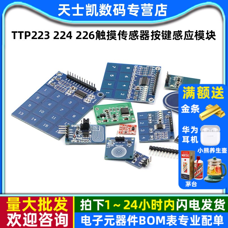TTP223224226触摸传感器按键图片