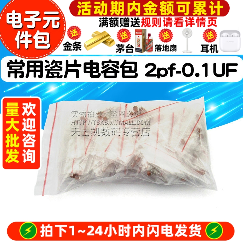 样品电子元件包常用瓷片电容包