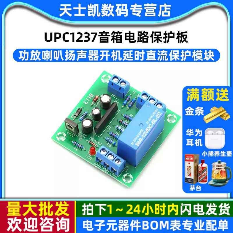 UPC1237功放喇叭扬声器开机延时直流保护模块 音箱电路保护板 diy