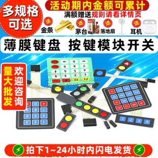 4X4按键模块 薄膜开关扩展键盘 4键按键单片机外接控制键盘