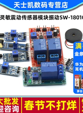 高灵敏震动传感器模块振动SW-18010P SW-420常开常闭报警感应模块