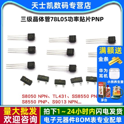 三极管S8550 SS8050 9013 9014 tl431三级晶体管78l05功率贴片pnp