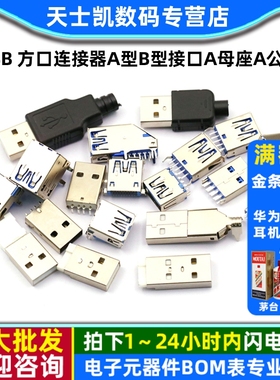 USB3.0-AM/AF 90/180度USB 方口连接器A型B型接口A母座A公头B母头