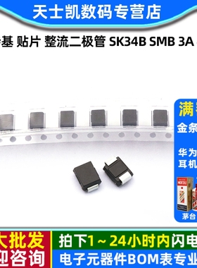 肖特基 贴片 整流二极管 SK34B SMB 3A 40V (5个)