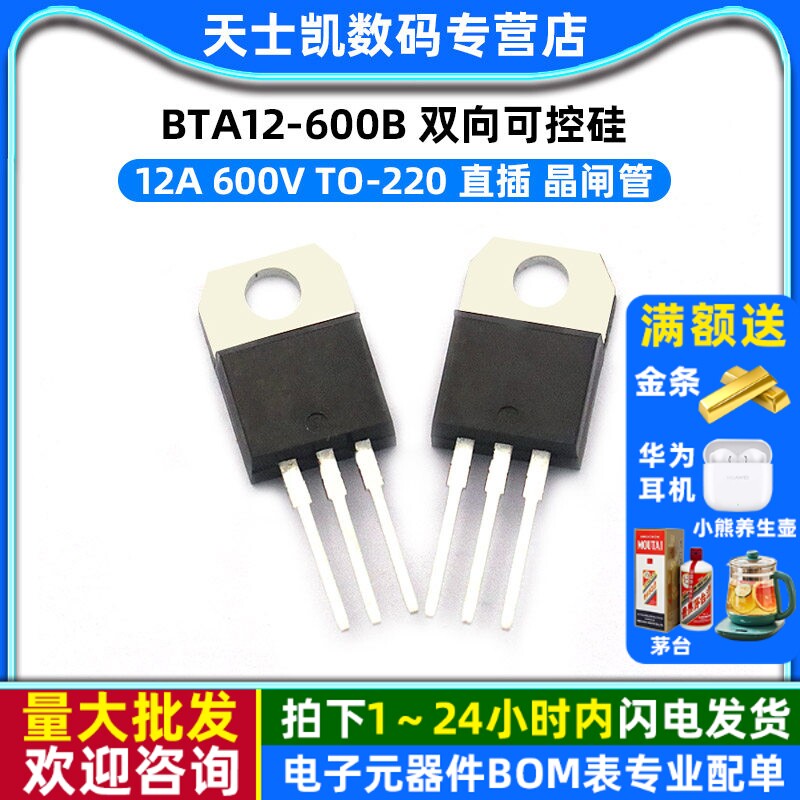 BTA12-600B 12A 600V 双向可控硅 TO-220 直插 晶闸管 (2个)图片