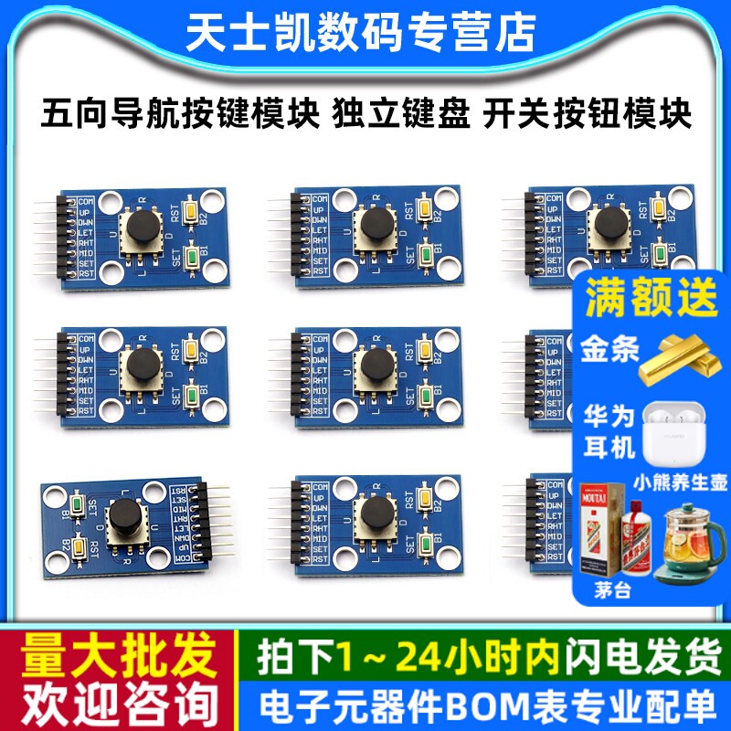 五向导航按键模块 5D摇杆 独立键盘 开关按钮模块 单片机模块