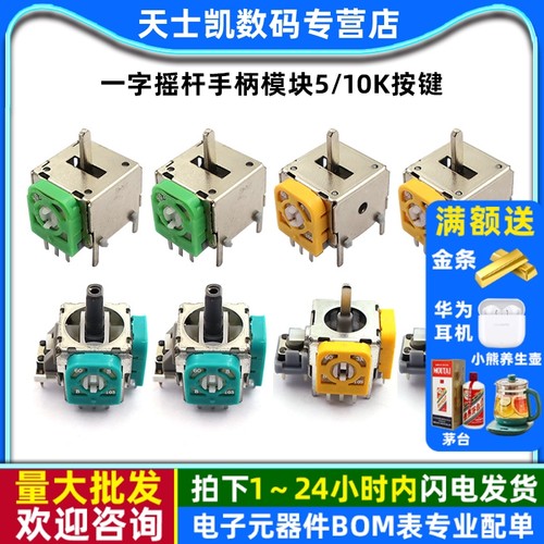 航模游戏机遥控无人机街机油门回中一字摇杆手柄模块5/10k按键