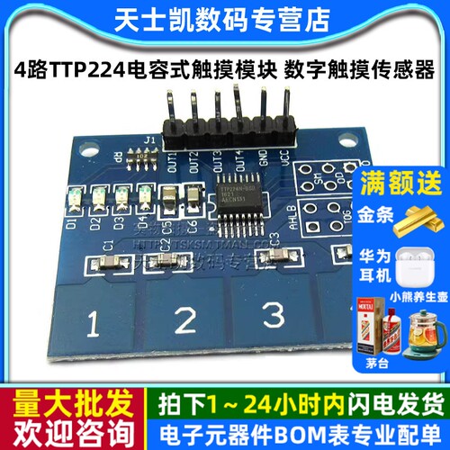 4路TTP224电容式触摸模块数字