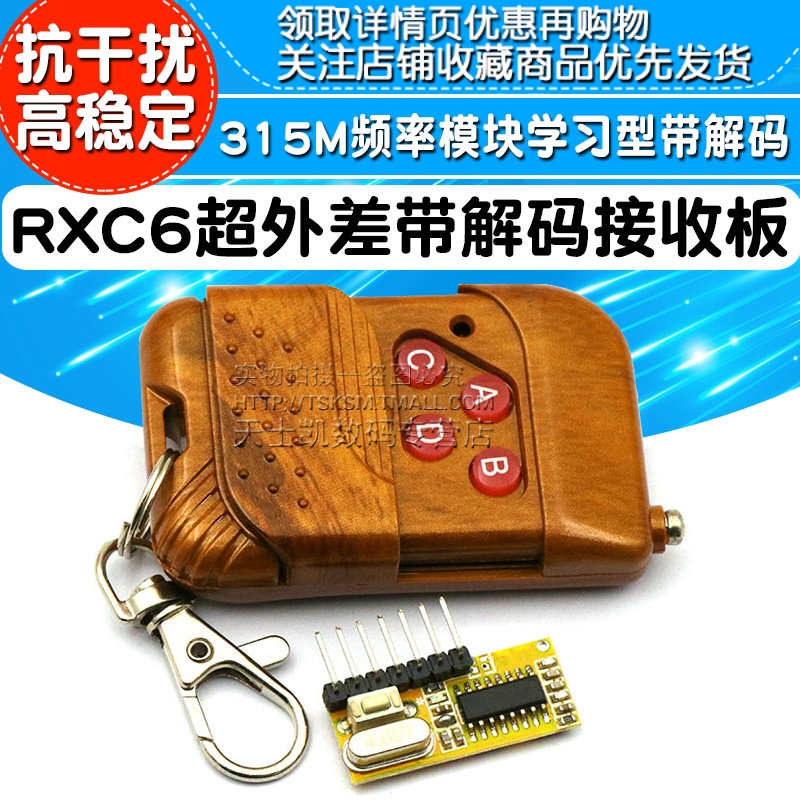 RXC6高抗干扰带解码接收板模块