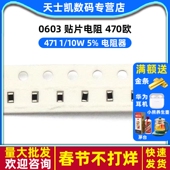 471 贴片电阻 0603 470欧 10W 200个 电阻器