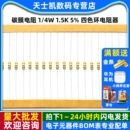 1.5K 四色环电阻器 碳膜电阻 100个