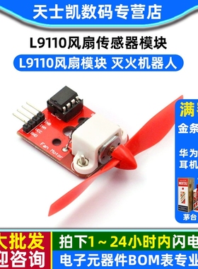 L9110风扇传感器模块 L9110风扇模块 灭火机器人