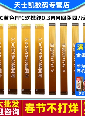 FPC黄色FFC软排线0.3MM间距同/反向31P51P61P MIPI液晶屏排线LVDS