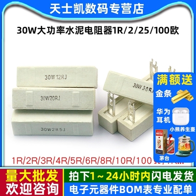 30W大功率水泥电阻器1R/2/3/4/5