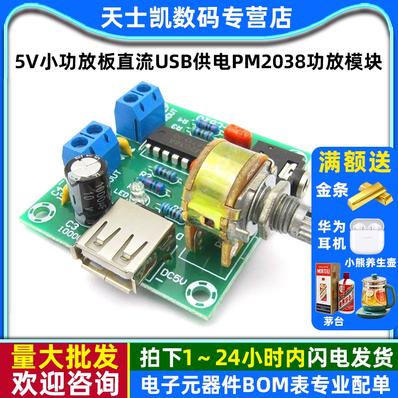 5V小功放板交直流USB供电PM2038