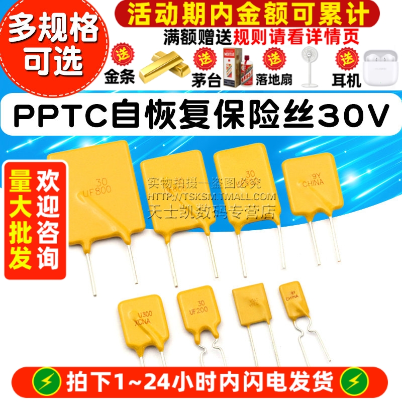 PPTC自恢复保险丝直插保险丝30V