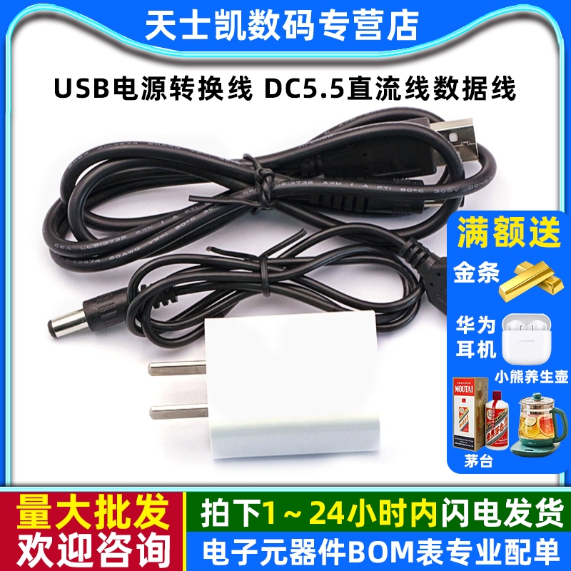 USB电源转换线DC5.5直流线数据线