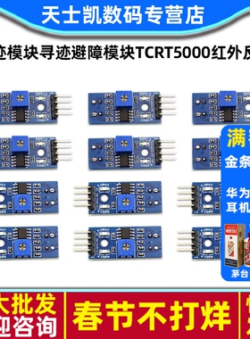 循迹模块寻迹避障模块TCRT5000红外反射传感器寻迹传感器