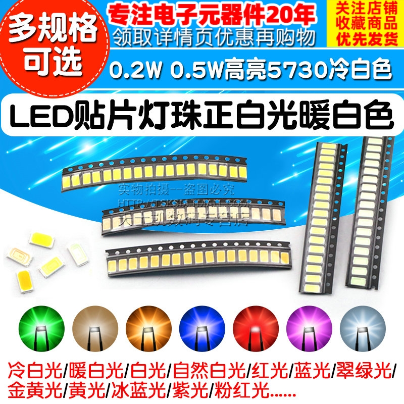 LED贴片灯珠高亮仪表5730冷白色红光正白光暖蓝翠绿黄色0.2W 0.5W怎么样,好用不?