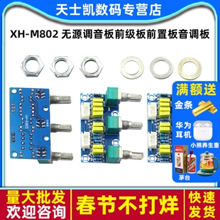 XH-M802 无源调音板前级板前置板音调板高低音调节HIFI发烧级成品