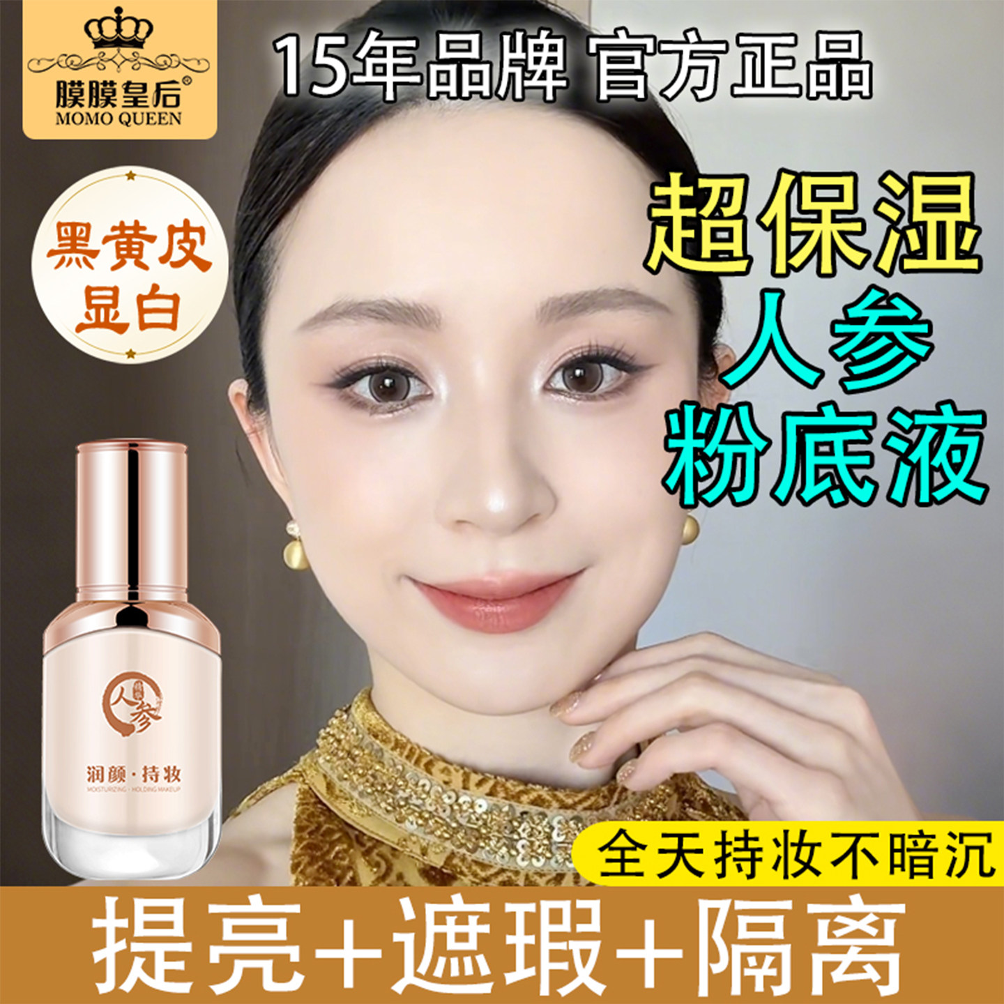 膜膜皇后人参粉底液防水持妆24小时不脱妆遮瑕保湿气垫bb霜正品女