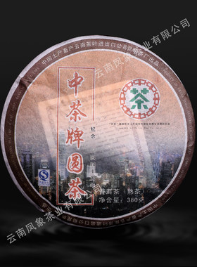 2007年中茶牌圆茶纪念香港回归十周年普洱茶熟茶叶380克/片饼茶