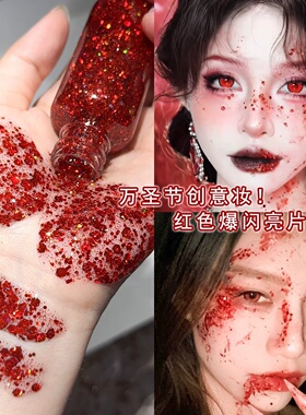 爆闪红色亮片啫喱万圣节血泪妆cos化妆液体眼影闪钻贴片脸装饰品