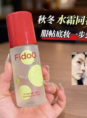 底妆加湿器！Fidoo浮汀苏打泡泡妆前湿敷水保湿精华乳霜泡泡面膜