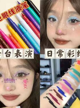 舞台演出彩色眼线笔红色白色防水持久晕染脸部彩绘薄荷蓝眼线液