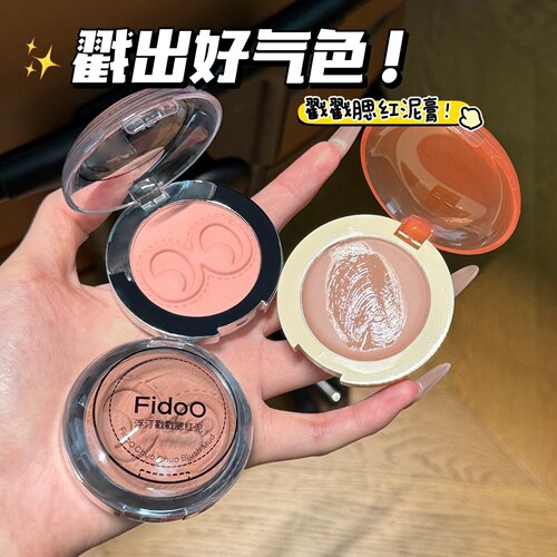 氛围感天菜！Fidoo浮汀单色戳戳腮红泥膏高光修容膨胀收缩色多用