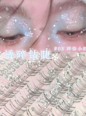 爆美！冬日圣诞雪花碎钻睫！星光碎钻假睫毛闪闪玩妆音乐节cos