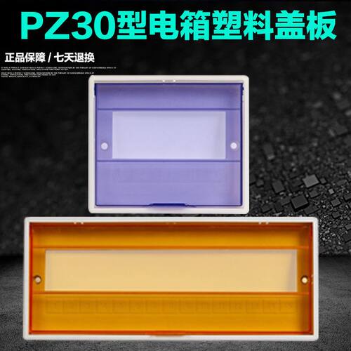 PZ30配电箱配件大全塑料面板盖板10/12/15/18/20/24回路安全防护